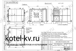 Чертеж газового котла КВГ 1.0 МВт