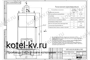 Чертеж котла КВр-0.25 К